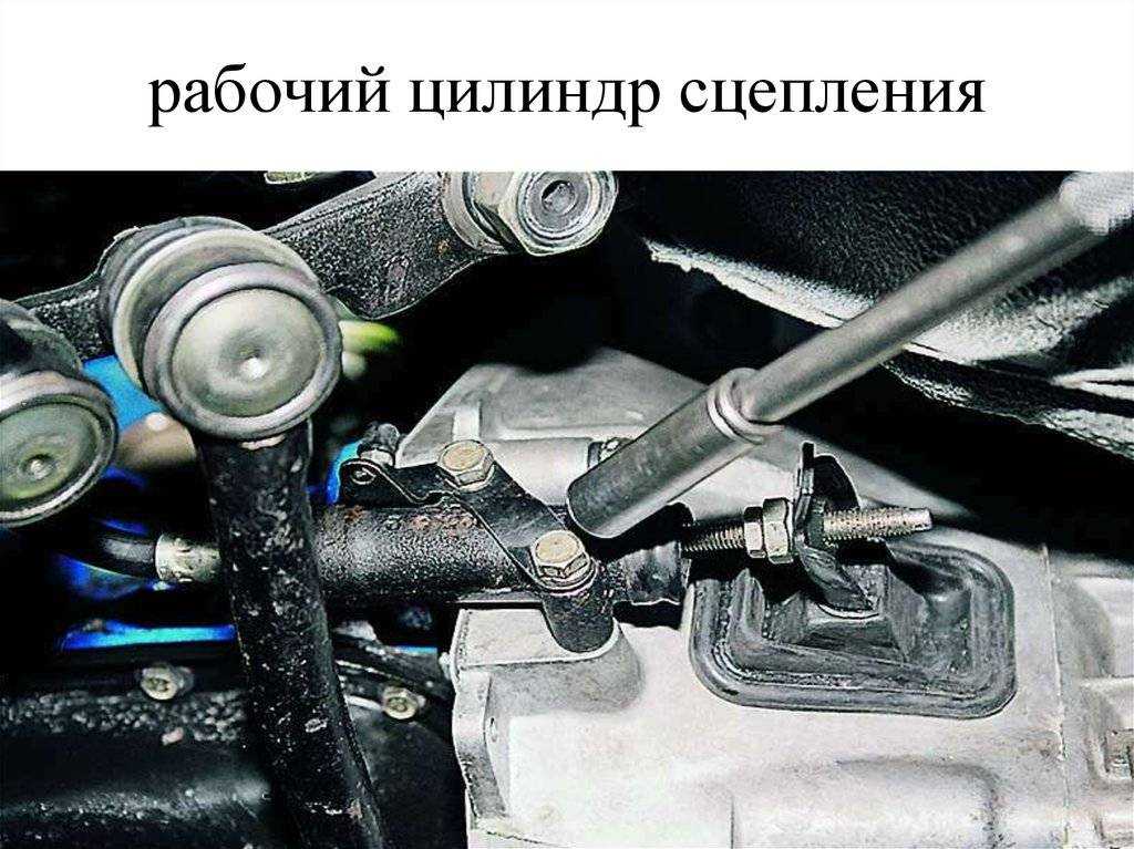Как понять что рабочий цилиндр сцепления неисправен. как определить неисправности рабочего цилиндра сцепления и что делать при возникновении этих проблем