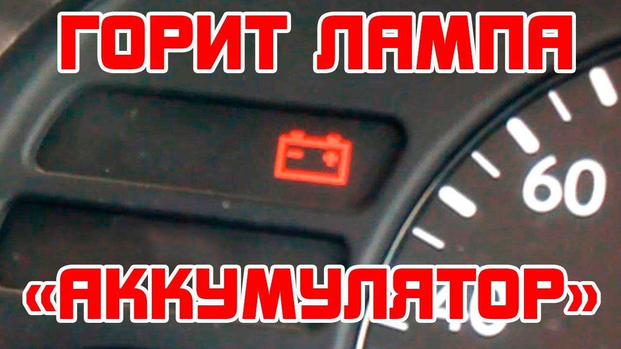 Неисправности лампы зарядки аккумулятора: причины и способы устранения неполадок