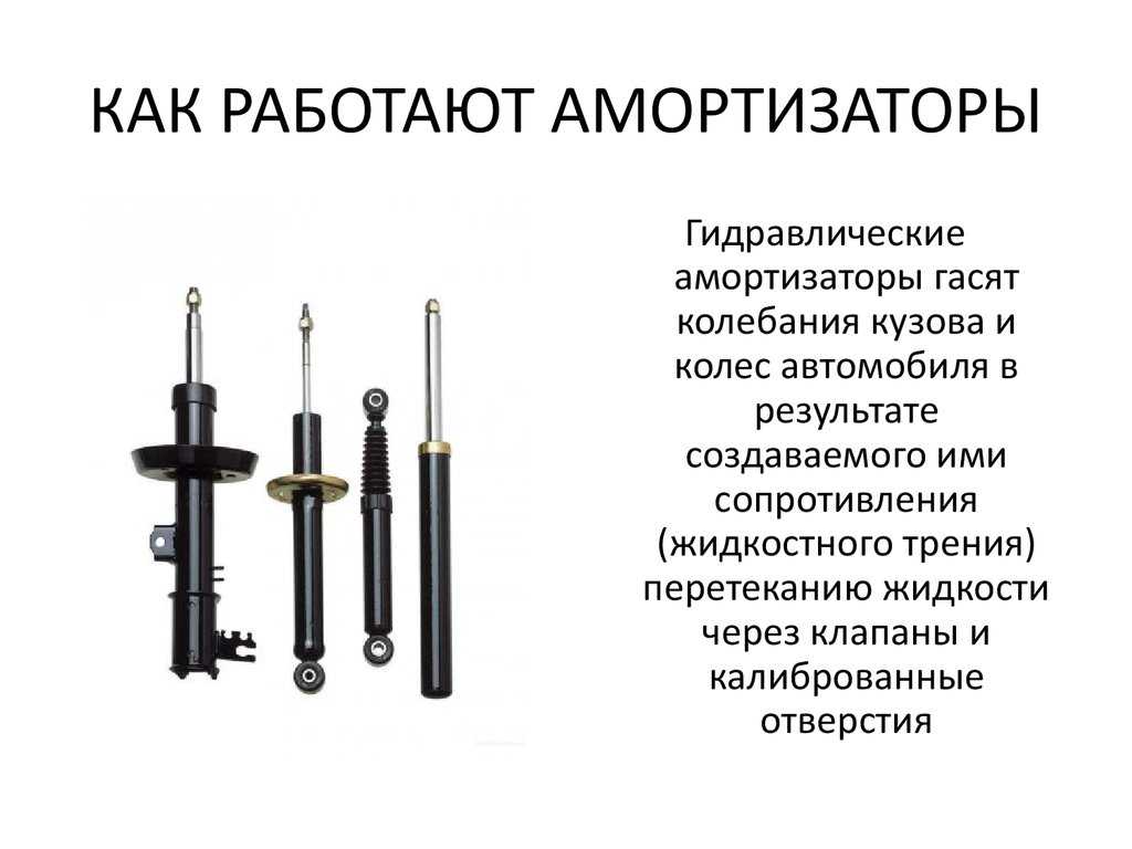 Как работают передние и задние амортизаторы и как их заменить?