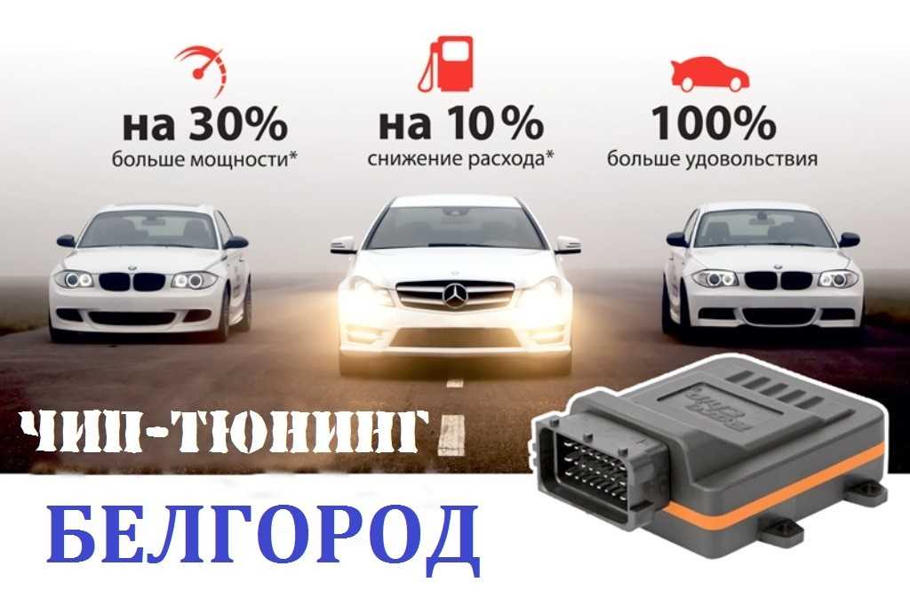 Что такое чип-тюнинг автомобиля, его преимущества и недостатки