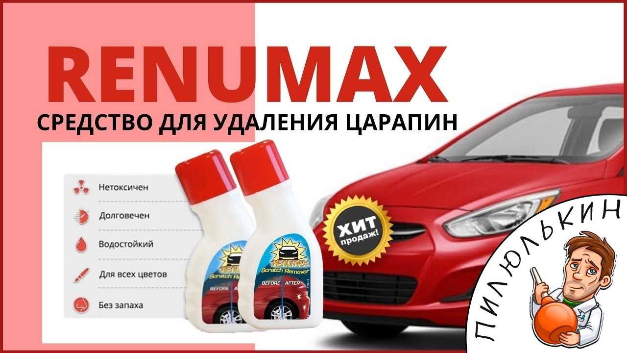 ✅ средство для удаления царапин на автомобиле renamax - alarm-bike.ru
