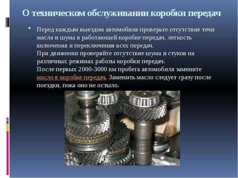 Техническое обслуживание механизмов трансмиссии