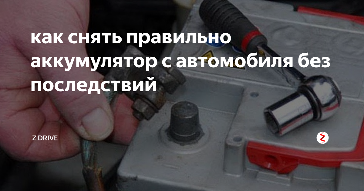 Какую клемму следует снимать с автомобильного аккумулятора первой?