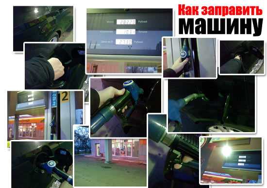 Как правильно заправлять машину на заправке?