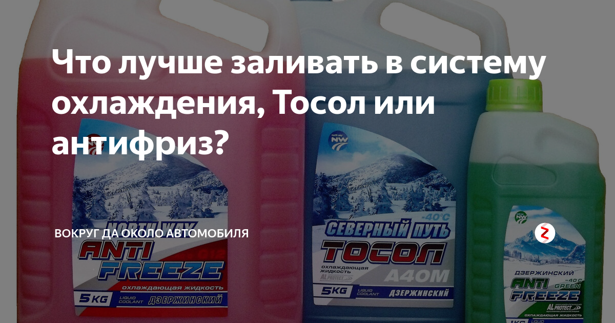 В чем разница между тосолом и антифризом, можно ли их смешивать