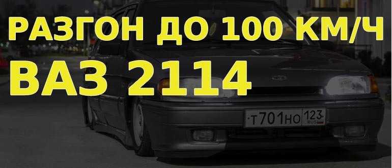 Ваз 2114: разгон до 100 км/ч (1.5, 1.6, супер-авто) - точные данные