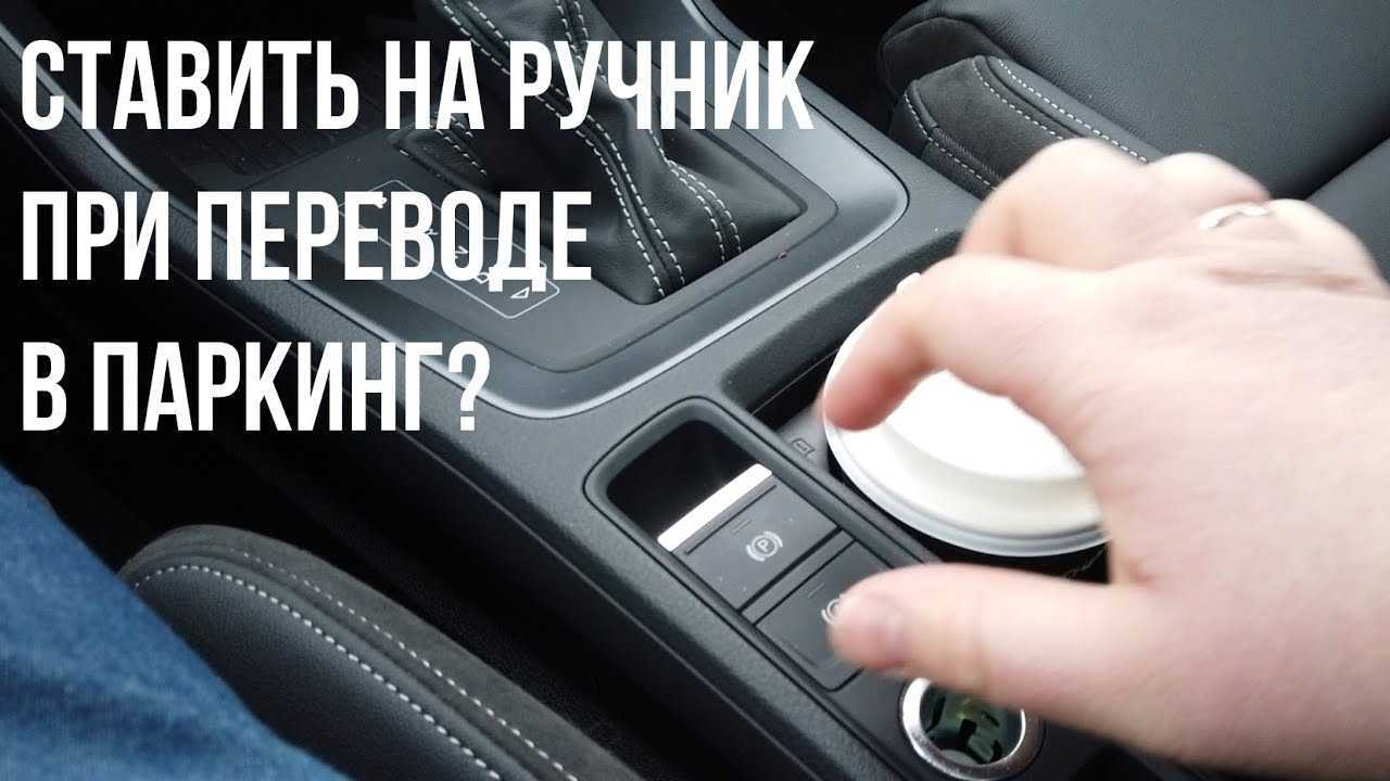 Как правильно ставить машину на ручник и снимать с него: пошаговая инструкция