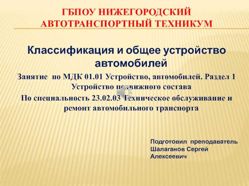 Презентация, доклад по уд технические средства автотранспорта устройство кпп волга газ-3110