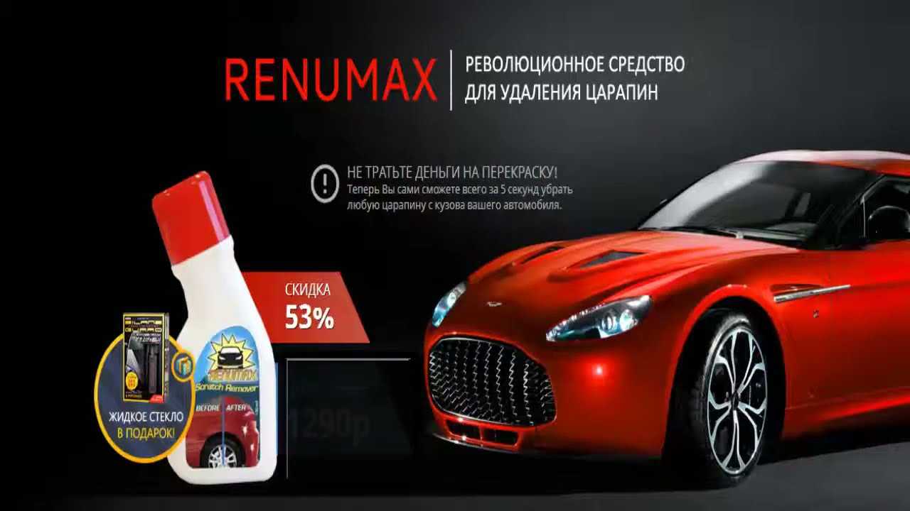Renumax – недорогое средство для удаления царапин на авто