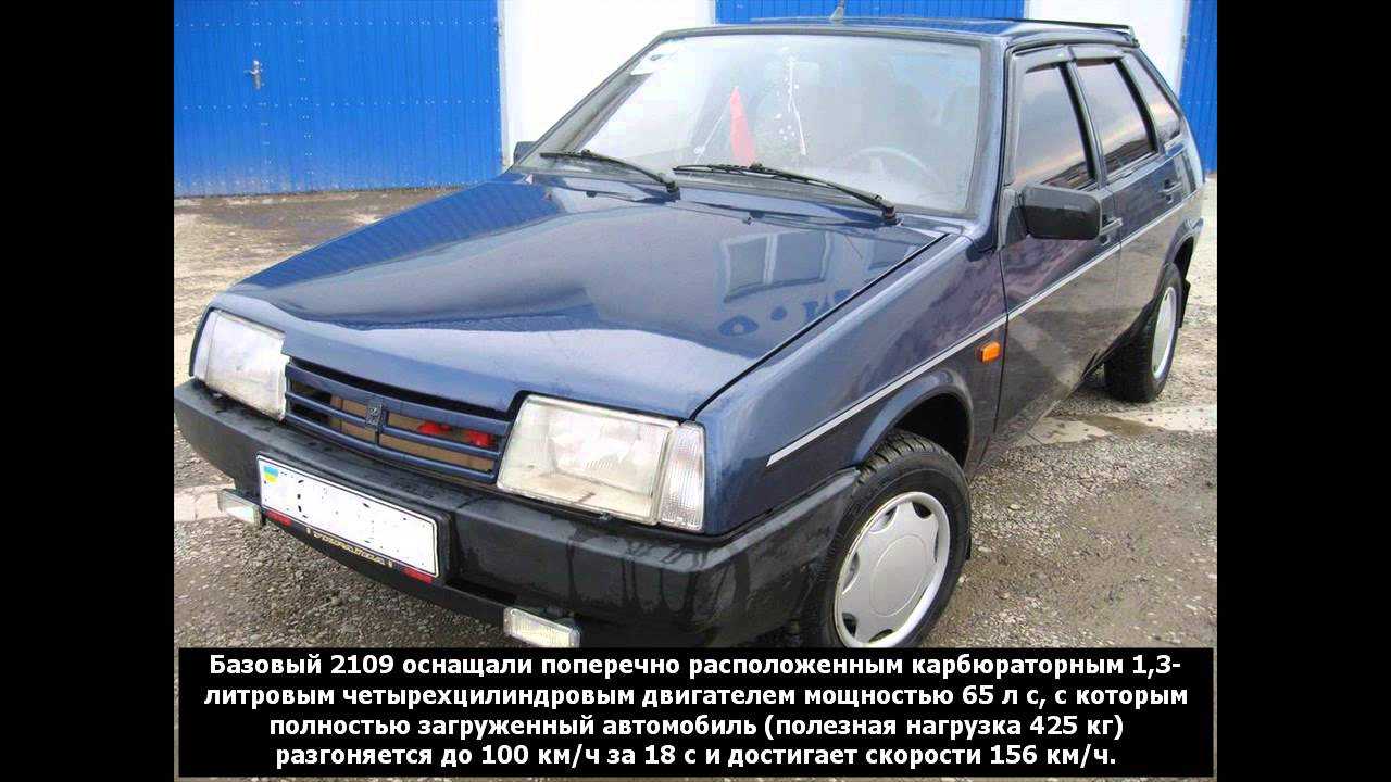 Характеристики ваз 2109 - вес, размер, ходовые качества