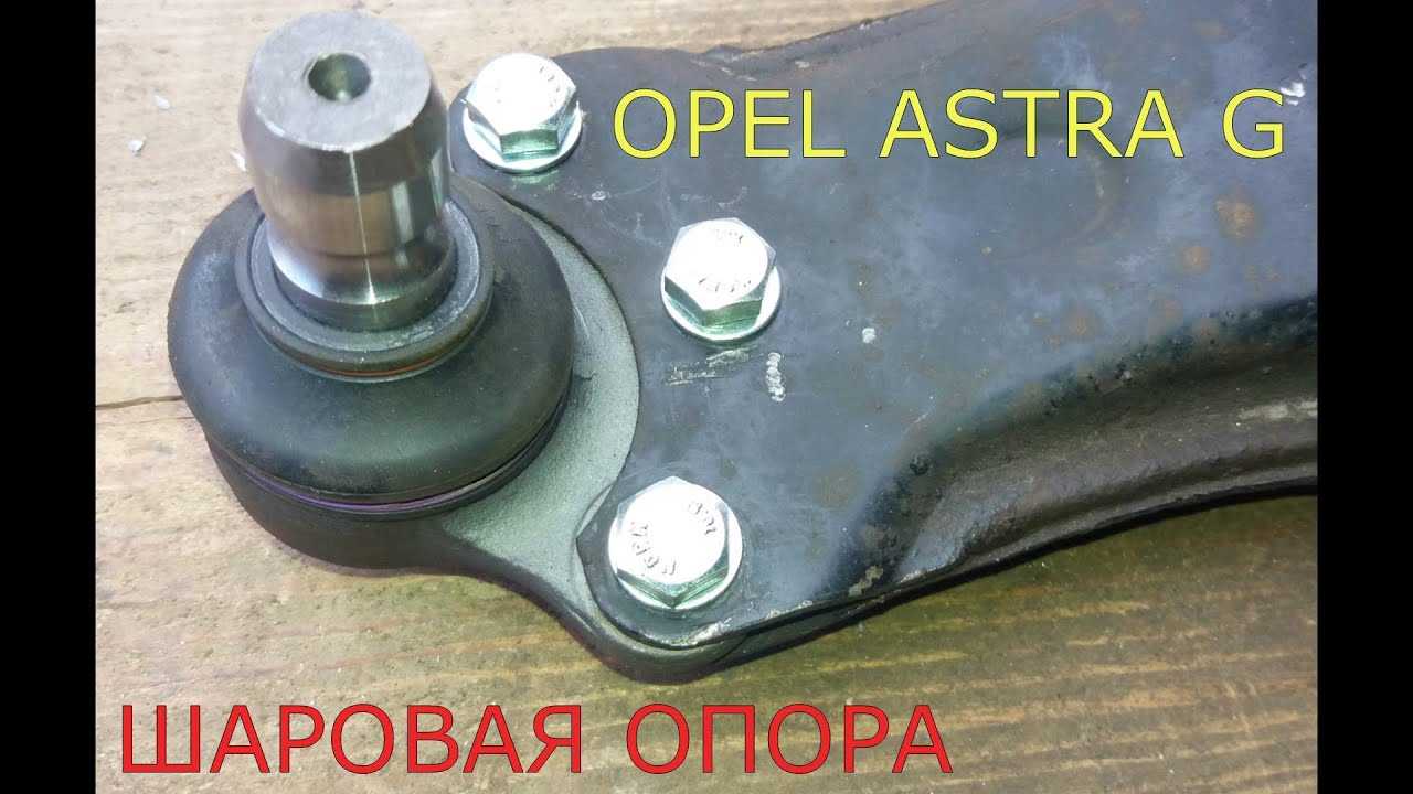 Замена нижней шаровой опоры Opel Astra G: инструкция с фотографиями и дополнительными данными Производители и Артикулы шаровых опор