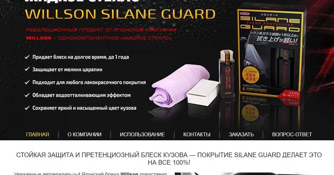 Willson silane guard. обзор жидкого стекла. отзывы.