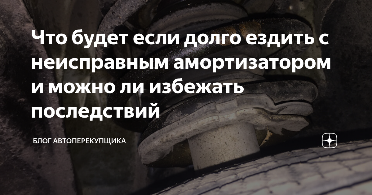 💧 потёк амортизатор: можно ли ездить, что делать