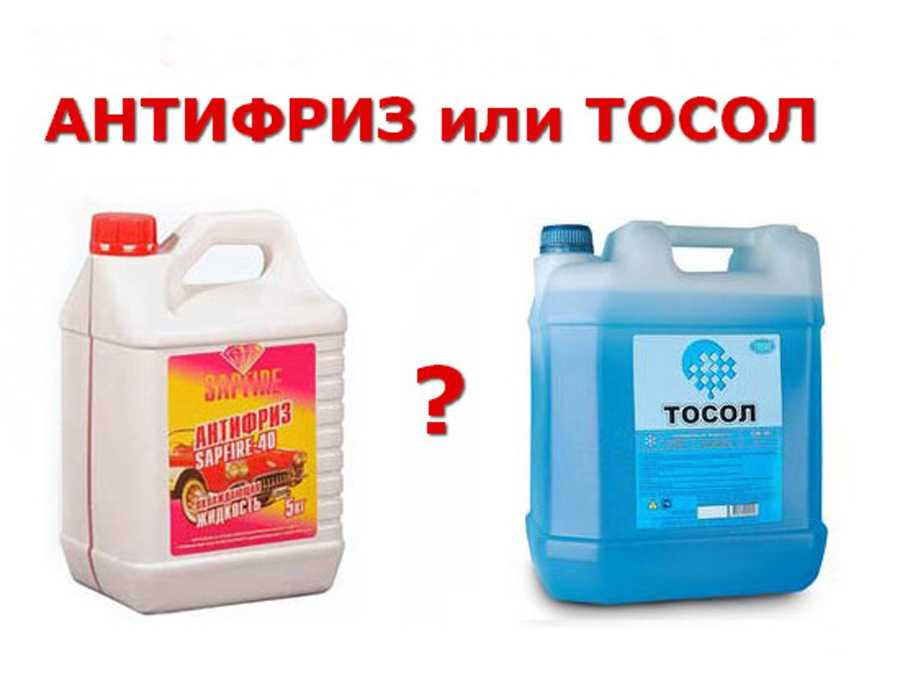 Тосол или антифриз: мифы и реальность | auto-gl.ru