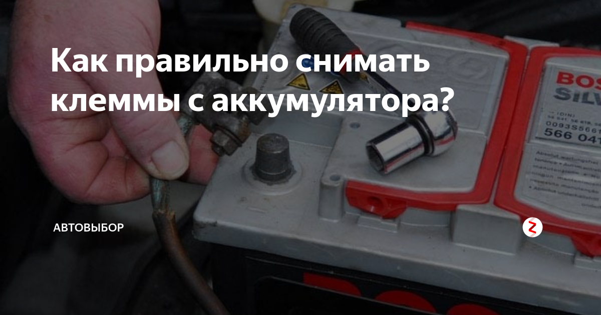 Можно ли заряжать аккумулятор не снимая клеммы | avtoskill.ru