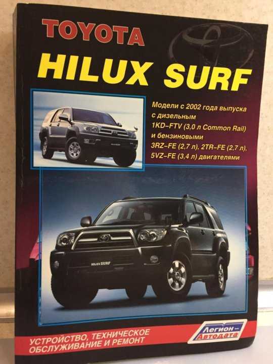 Автомобиль hilux surf: годы производства и основные характеристики моделей