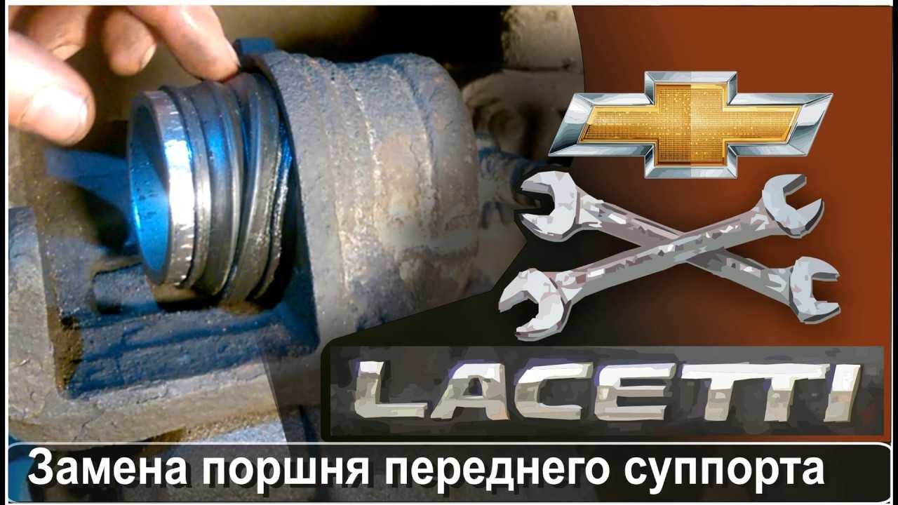 Как поменять тормозной цилиндр передний на шевроле лачетти