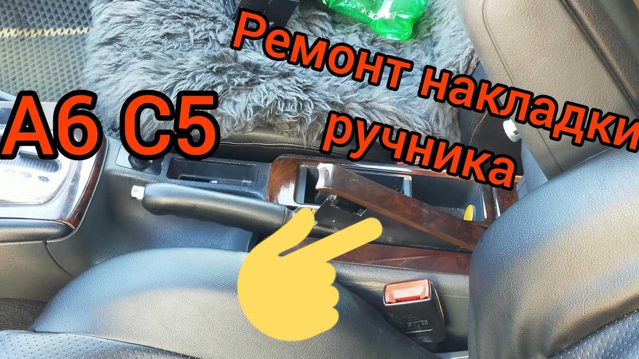 Трос стояночного тормоза Audi A6 C5: инструкция с фотографиями и дополнительными данными Производители и Артикулы троса ручника