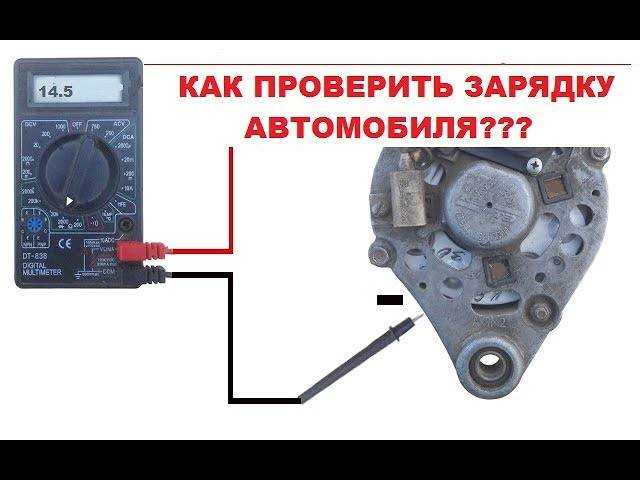 Как проверить генератор на машине: с мультиметром и без него