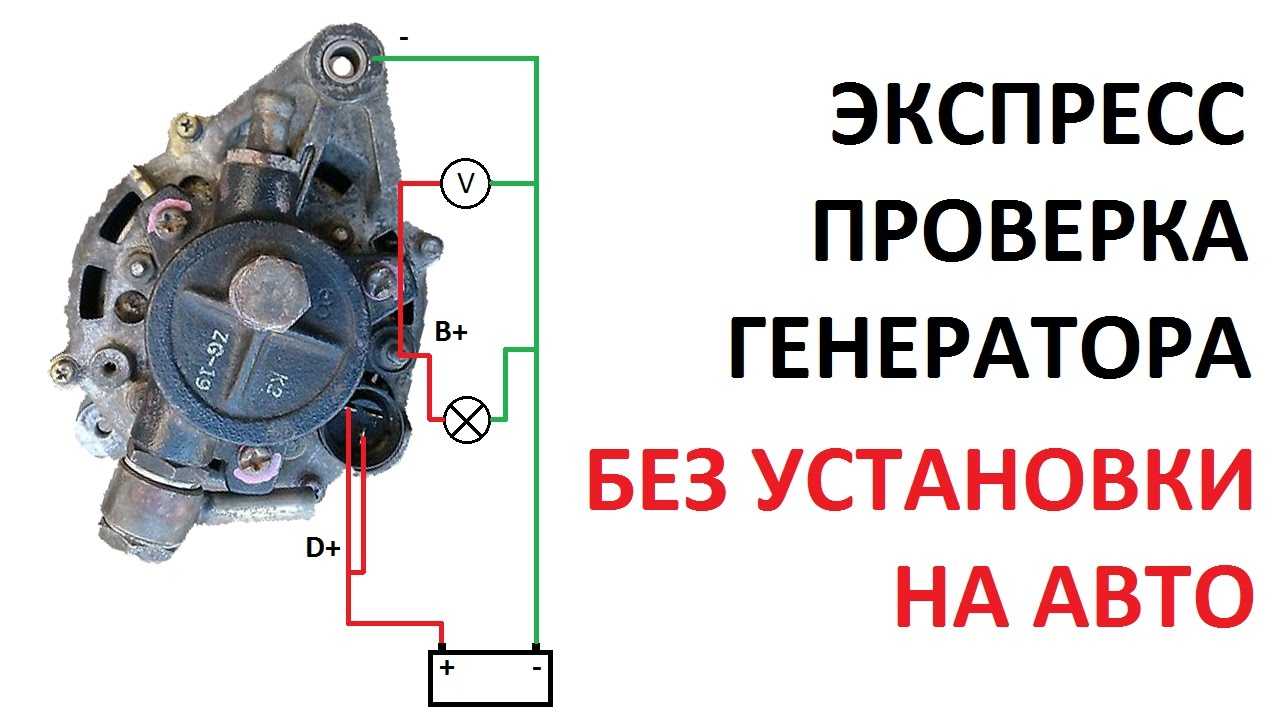 Как проверить генератор на машине: с мультиметром и без него. подробная инструкция для проверки