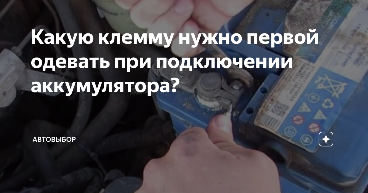 Можно ли заряжать аккумулятор не снимая клеммы?