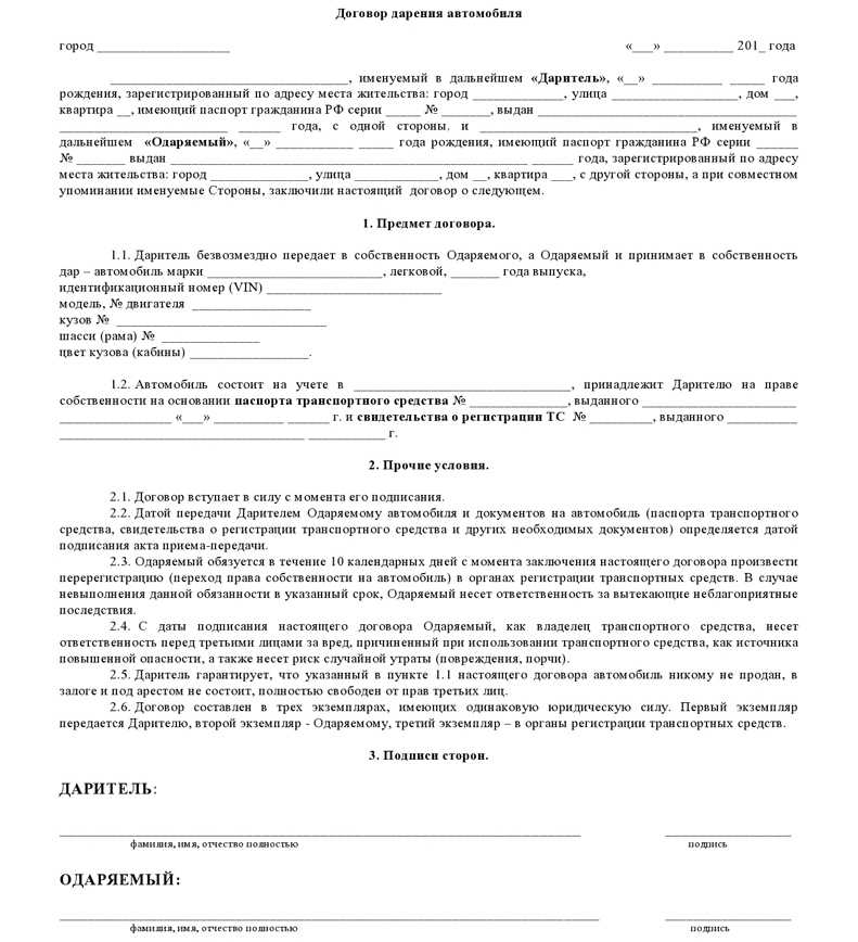 Порядок заполнения договора дарения автомобиля близкому родственнику и образец бланка в 2023 году