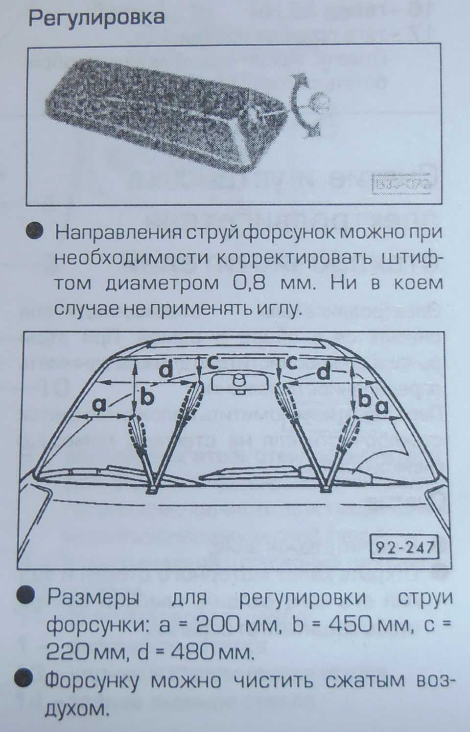Регулировка форсунок омывателя стекла шкода